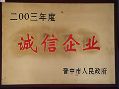 2003年晉中市誠信企業(yè)