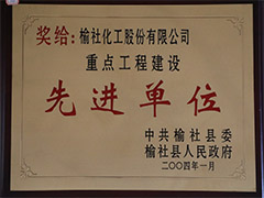 2004年榆社縣重點工程建設先進單位