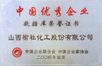 2004年中國(guó)優(yōu)秀企業(yè)