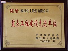 2005年榆社縣重點(diǎn)工程建設(shè)先進(jìn)單位