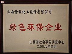 2008年山西省綠色環(huán)保企業(yè)