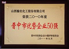 2011年晉中市優(yōu)勢企業(yè)50強