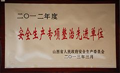 2012年安全生產(chǎn)專項(xiàng)整治先進(jìn)單位