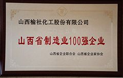 2015年山西省制造業(yè)100強(qiáng)企業(yè)